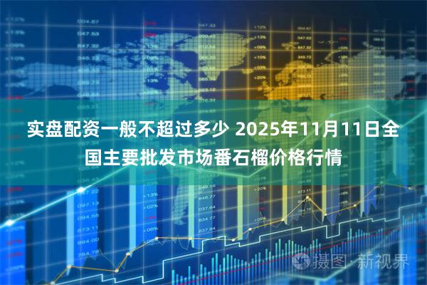 实盘配资一般不超过多少 2025年11月11日全国主要批发市场番石榴价格行情