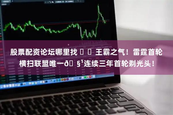股票配资论坛哪里找 ⚡️王霸之气！雷霆首轮横扫联盟唯一🧹连续三年首轮剃光头！